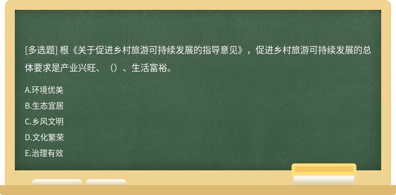 根《关于促进乡村旅游可持续发展的指导意见》，促进乡村旅游可持续发展的总体要求是产业兴旺、（）、生活富裕。