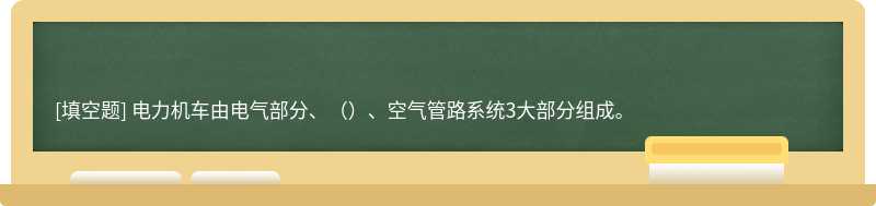 电力机车由电气部分、（）、空气管路系统3大部分组成。