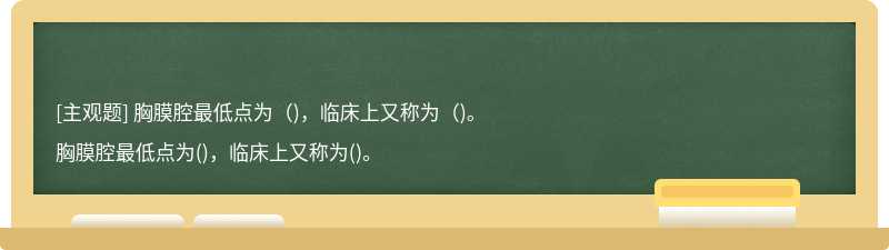 胸膜腔最低点为（)，临床上又称为（)。