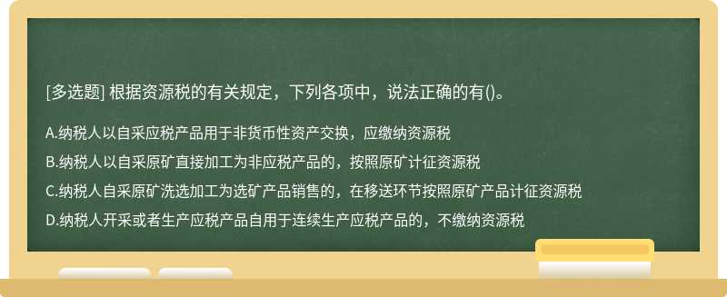 根据资源税的有关规定，下列各项中，说法正确的有()。