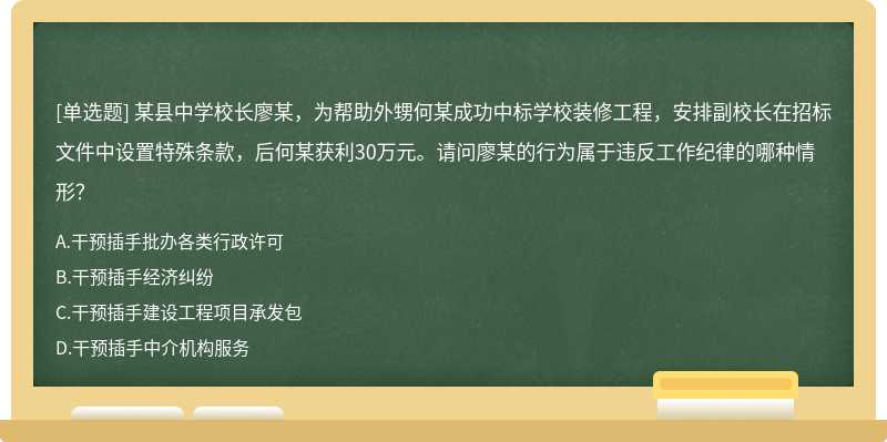 某縣中學校長廖某，為幫助外甥何某成功中標學校裝修工程，安排副校長在招標文件中設置特殊條款，