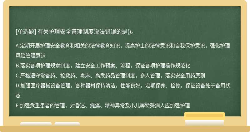 有关护理安全管理制度说法错误的是()。