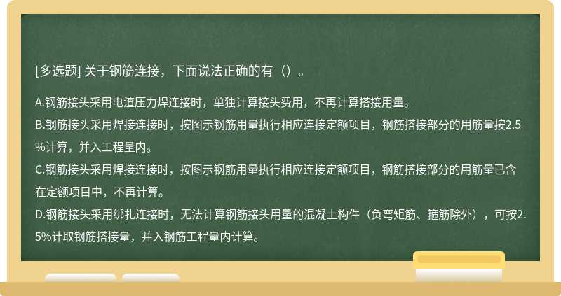 关于钢筋连接，下面说法正确的有（）。