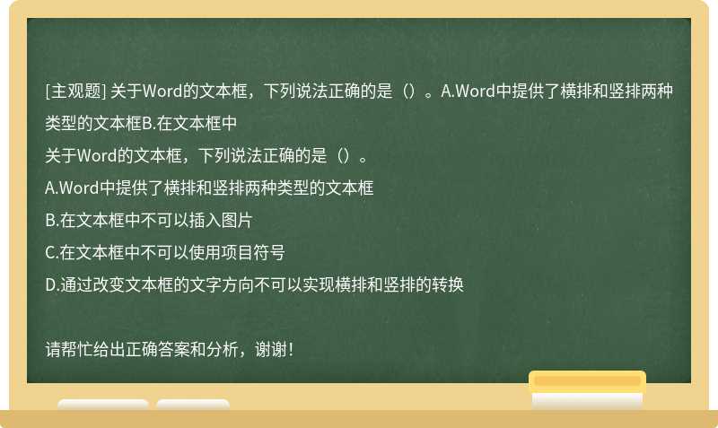 关于Word的文本框，下列说法正确的是（）。A.Word中提供了横排和竖排两种类型的文本框B.在文本框中