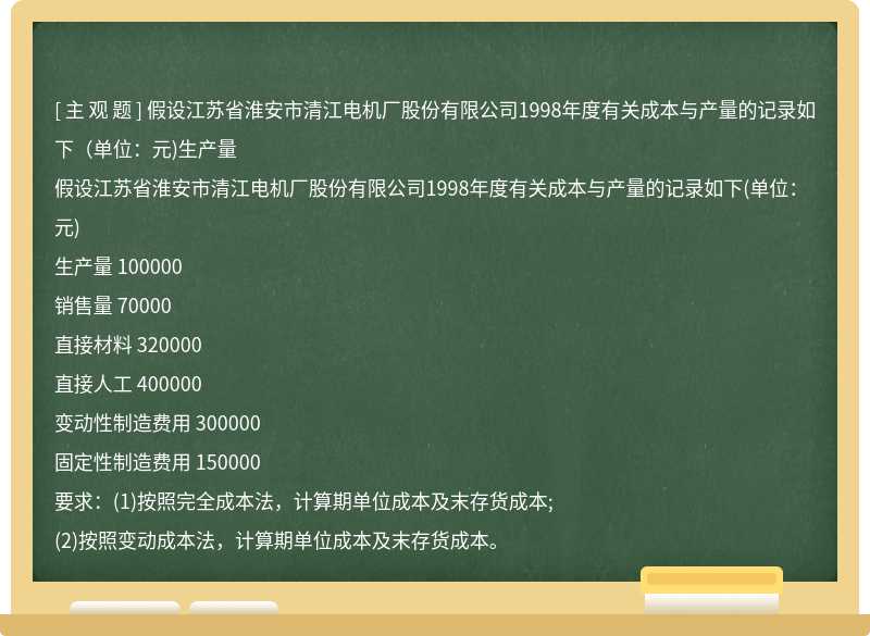 假设江苏省淮安市清江电机厂股份有限公司1998年度有关成本与产量的记录如下（单位：元)生产量