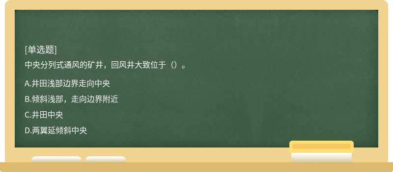 中央分列式通风的矿井，回风井大致位于（）。