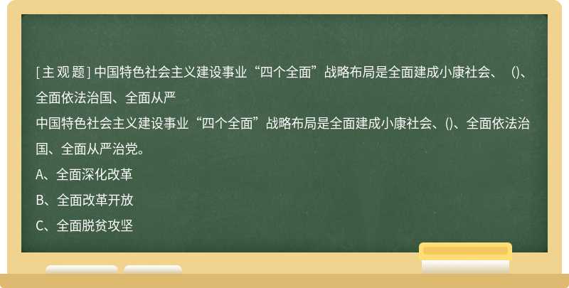 中国特色社会主义建设事业“四个全面”战略布局是全面建成小康社会、（)、全面依法治国、全面从严