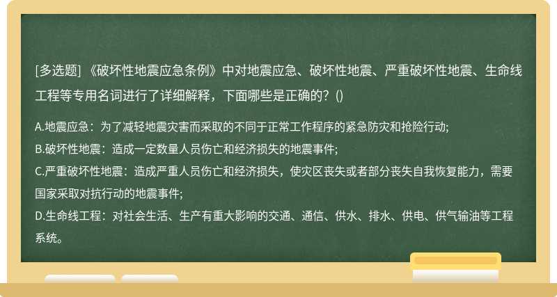 《破坏性地震应急条例》中对地震应急、破坏性地震、严重破坏性地震、生命线工程等专用名词进行了