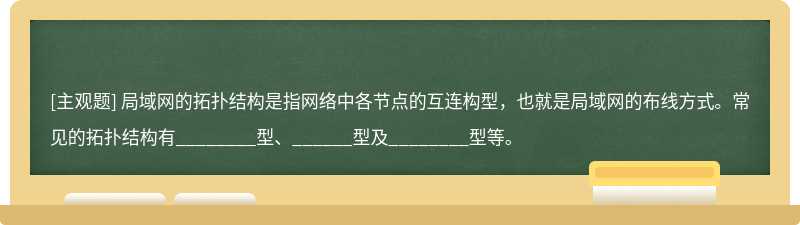 局域网的拓扑结构是指网络中各节点的互连构型，也就是局域网的布线方式。常见的拓扑结构有___