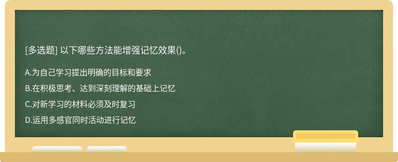 以下哪些方法能增强记忆效果()。