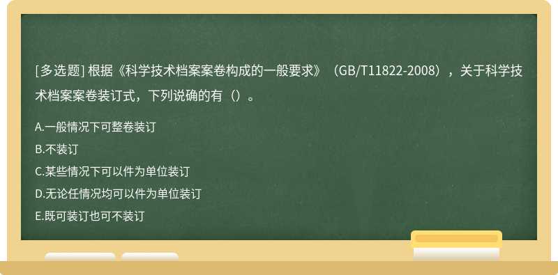 根据《科学技术档案案卷构成的一般要求》（GB/T11822-2008），关于科学技术档案案卷装订式，下列说确的有（）。