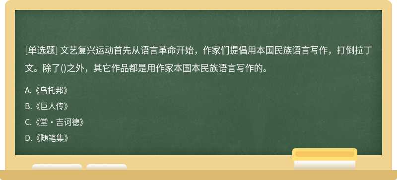 文艺复兴运动首先从语言革命开始，作家们提倡用本国民族语言写作，打倒拉丁文。除了（)之外，其它作