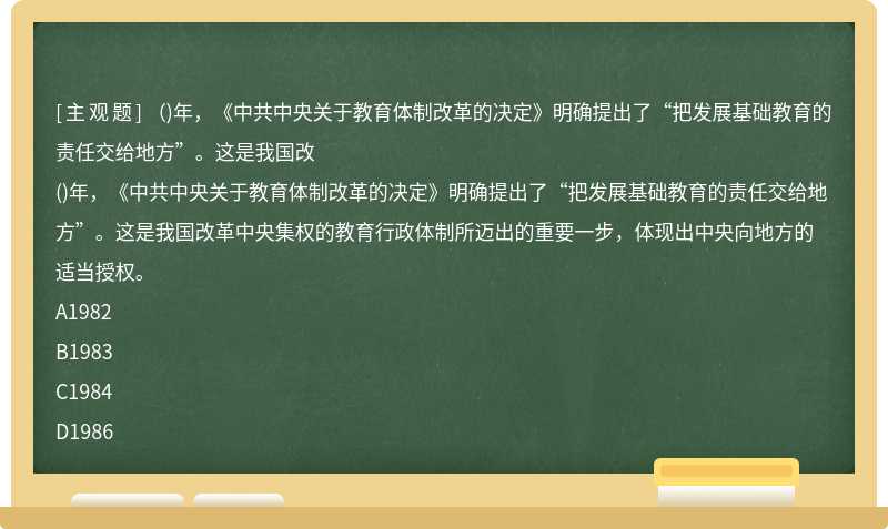 （)年，《中共中央关于教育体制改革的决定》明确提出了“把发展基础教育的责任交给地方”。这是我国改