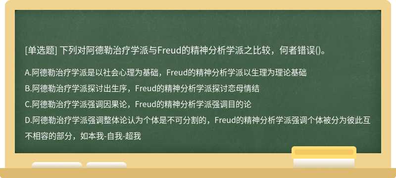 下列对阿德勒治疗学派与Freud的精神分析学派之比较，何者错误()。