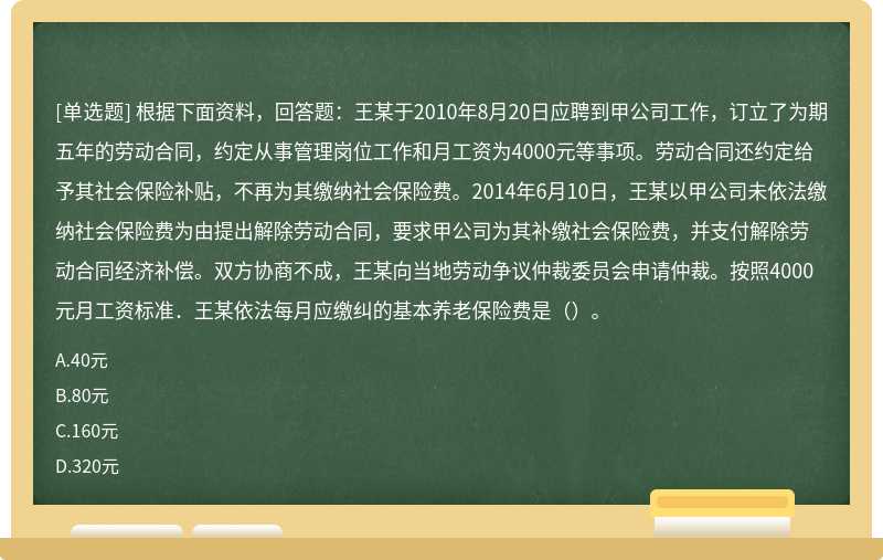 根据下面资料，回答题： 王某于2010年8月20日应聘到甲公司工作，订立了为期五年的劳动合同，约定从事