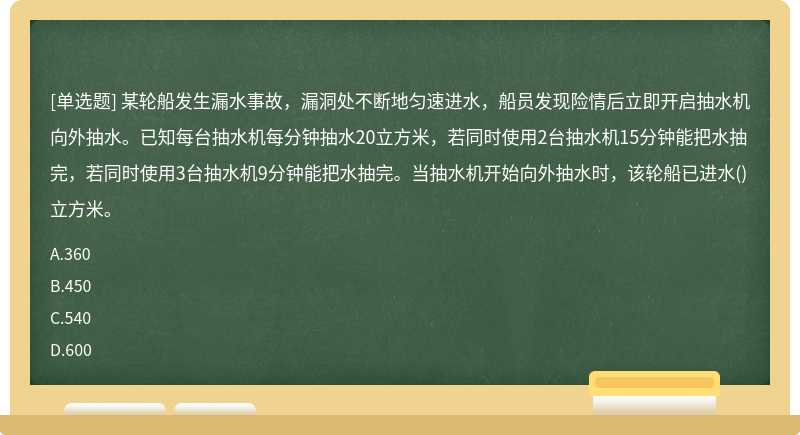 某轮船发生漏水事故，漏洞处不断地匀速进水，船员发现险情后立即开启抽水机向外抽水。已知每台抽