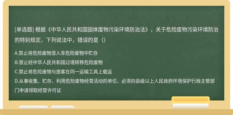 根据《中华人民共和国固体废物污染环境防治法》，关于危险废物污染环境防治的特别规定，下列说法中，错误的是（）