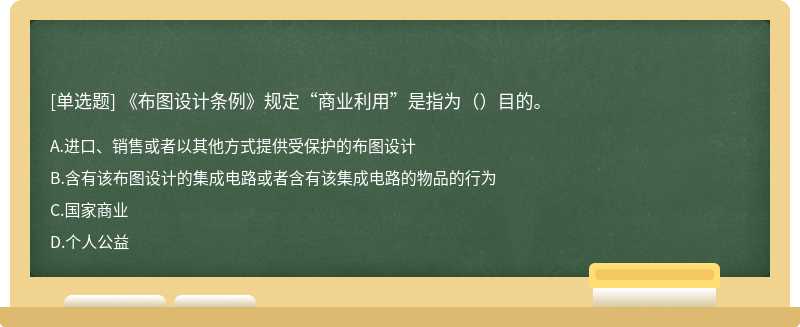 《布图设计条例》规定“商业利用”是指为（）目的。