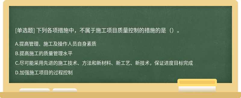 下列各项措施中，不属于施工项目质量控制的措施的是（）。