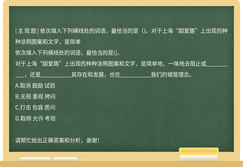 依次填入下列横线处的词语，最恰当的是（)。对于上海“甜爱路”上出现的种种涂鸦图案和文字，是简单