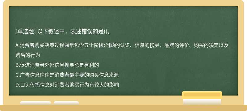 以下叙述中，表述错误的是()。