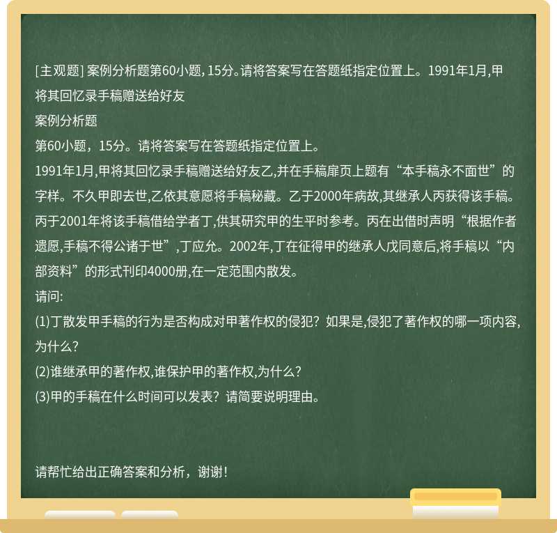 案例分析题第60小题，15分。请将答案写在答题纸指定位置上。 1991年1月,甲将其回忆录手稿赠送给好友