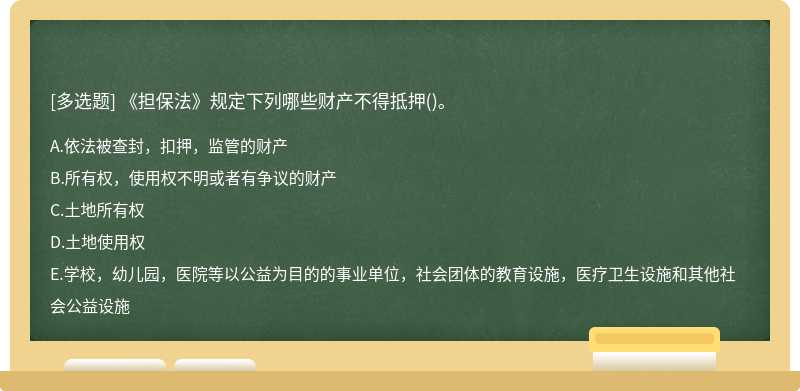 《担保法》规定下列哪些财产不得抵押()。