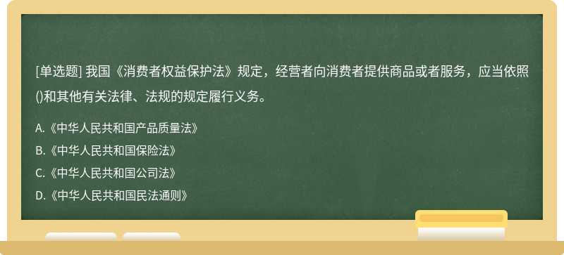 我国《消费者权益保护法》规定，经营者向消费者提供商品或者服务，应当依照（)和其他有关法律、法