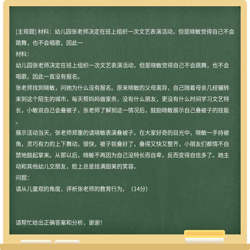 材料：幼儿园张老师决定在班上组织一次文艺表演活动，但是晓敏觉得自己不会跳舞，也不会唱歌，因此一