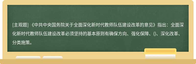 《中共中央国务院关于全面深化新时代教师队伍建设改革的意见》指出：全面深化新时代教师队伍建设