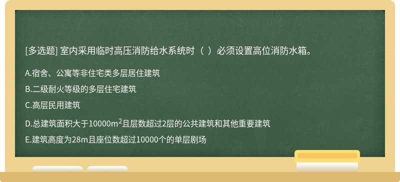 室内采用临时高压消防给水系统时（  ）必须设置高位消防水箱。