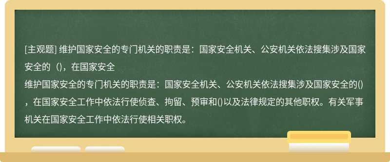 维护国家安全的专门机关的职责是：国家安全机关、公安机关依法搜集涉及国家安全的（)，在国家安全