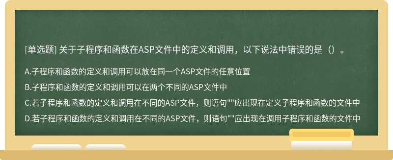 关于子程序和函数在ASP文件中的定义和调用，以下说法中错误的是（）。