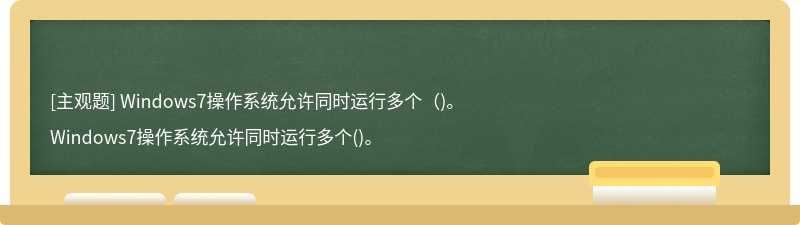 Windows7操作系统允许同时运行多个（)。