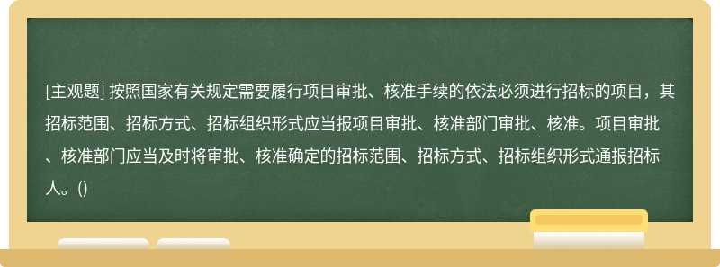 按照国家有关规定需要履行项目审批、核准手续的依法必须进行招标的项目，其招标范围、招标方式、