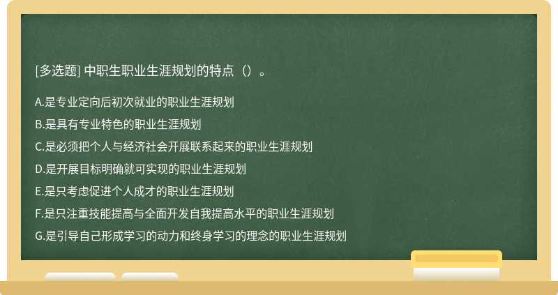 中职生职业生涯规划的特点（）。