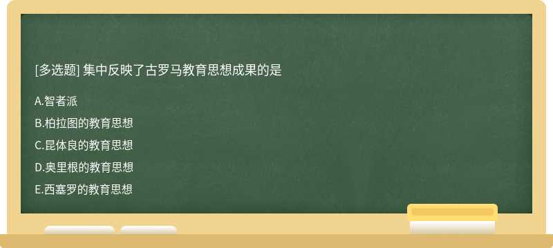 集中反映了古羅馬教育思想成果的是A.智者派B.柏拉圖的教育思想C.昆體良的教育思想D.奧里根的教育