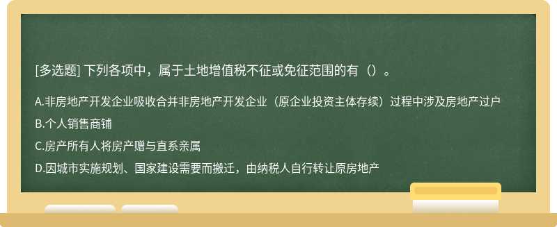 下列各项中，属于土地增值税不征或免征范围的有（）。