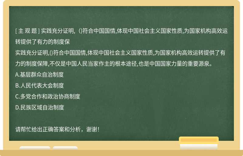 实践充分证明,（)符合中国国情,体现中国社会主义国家性质,为国家机构高效运转提供了有力的制度保