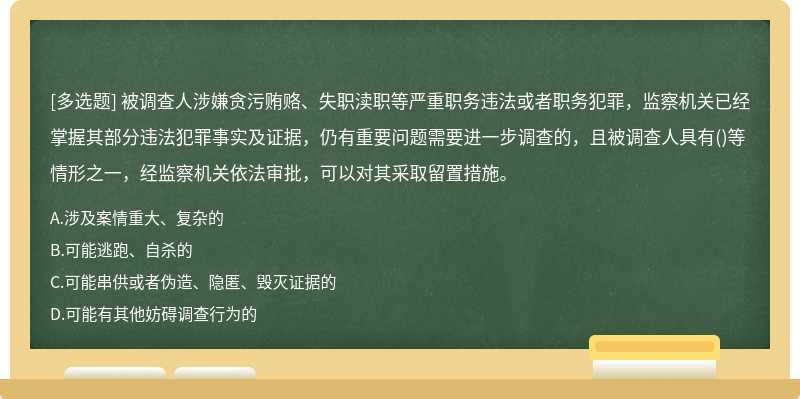 被调查人涉嫌贪污贿赂、失职渎职等严重职务违法或者职务犯罪，监察机关已经掌握其部分违法犯罪