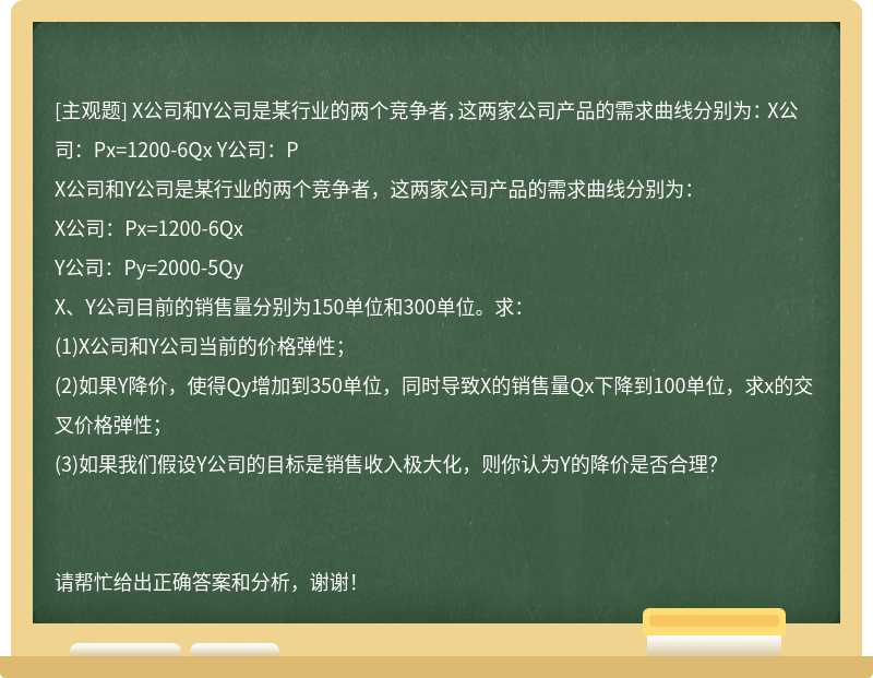 X公司和Y公司是某行业的两个竞争者，这两家公司产品的需求曲线分别为： X公司：Px=1200-6Qx Y公司：P