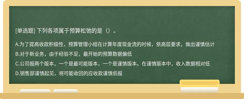 下列各项属于预算松弛的是（）。