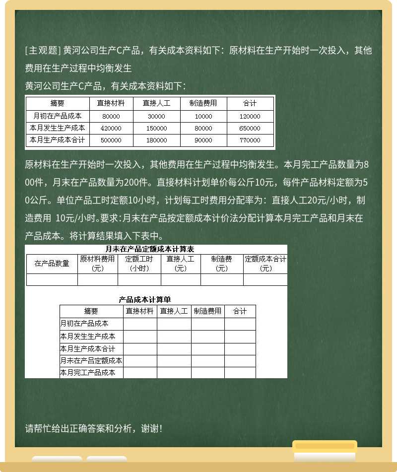 黄河公司生产C产品，有关成本资料如下：原材料在生产开始时一次投入，其他费用在生产过程中均衡发生