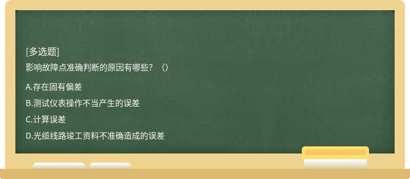 影响故障点准确判断的原因有哪些？（）