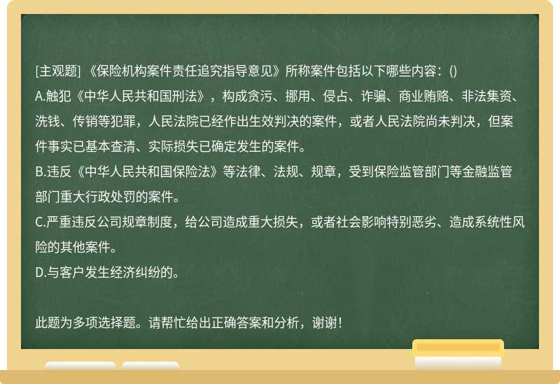 《保险机构案件责任追究指导意见》所称案件包括以下哪些内容：（)A.触犯《中华人民共和国刑法》，构成