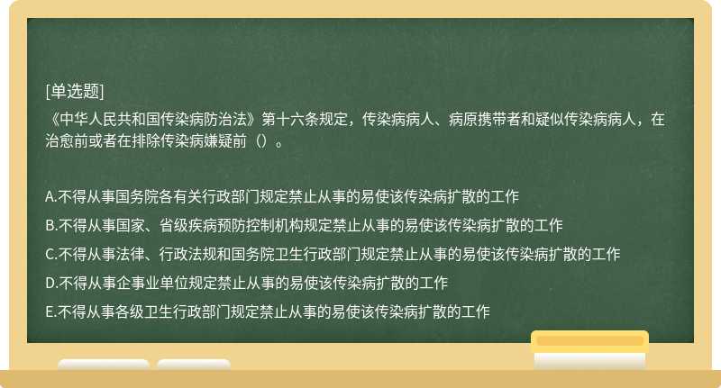 《中华人民共和国传染病防治法》第十六条规定，传染病病人、病原携带者和疑似传染病病人，在治愈前或者在排除传染病嫌疑前（）。