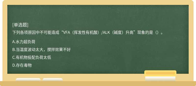 下列各项原因中不可能造成“VFA（挥发性有机酸）/ALK（碱度）升高”现象的是（）。