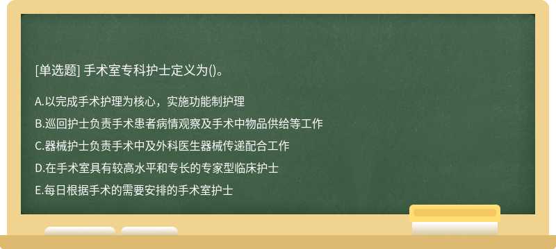 手术室专科护士定义为()。