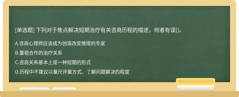 下列对于焦点解决短期治疗有关咨商历程的描述，何者有误()。