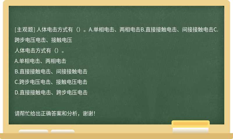 人体电击方式有（）。A.单相电击、两相电击B.直接接触电击、间接接触电击C.跨步电压电击、接触电压